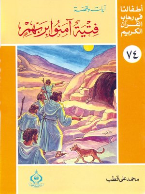 cover image of (74)فتية آمنوا بربهم